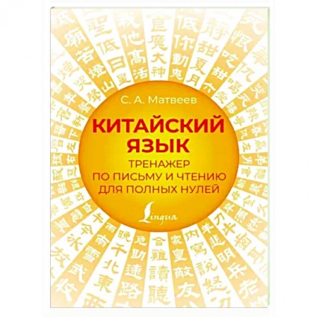Учебники, самоучители, пособия, книга Китайский язык. Тренажер по письму и чтению для полных нулей купить по низкой цене