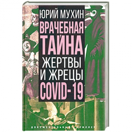 Общество, книга Врачебная тайна. Жертвы и жрецы COVID-19 купить по низкой цене