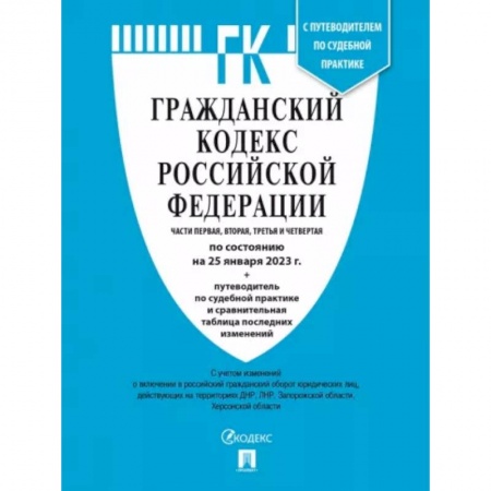 Гражданское право, книга Гражданский кодекс РФ по состоянию на 25 января 2023 года с таблицей изменений. Части 1-4 купить по низкой цене