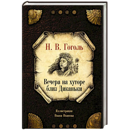 Русская классика, книга Вечера на хуторе близ Диканьки купить по низкой цене