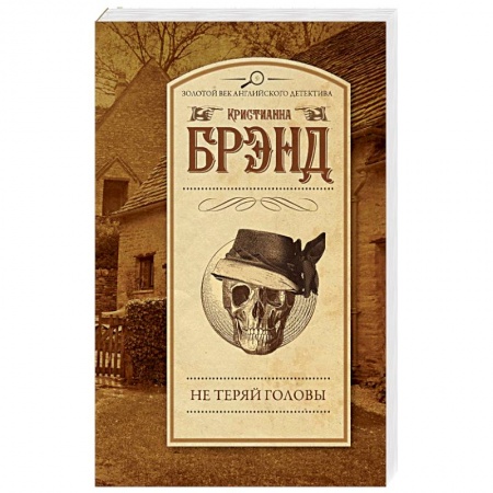 Классика зарубежного детектива, книга Не теряй головы купить по низкой цене