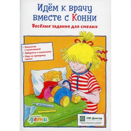 Знакомство с миром, развитие малыша, книга Идем к врачу вместе с Конни купить по низкой цене