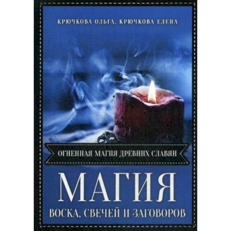 Заговоры, заклинания, книга Магия воска свечей и заговоров. Огненная магия древних славян купить по низкой цене