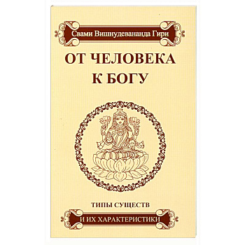 От человека к Богу. Типы существ и их характеристики