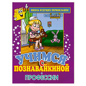 Учимся с Познавайкиной.Профессии