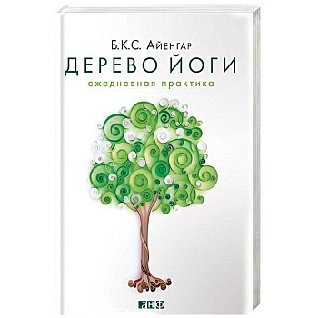Дерево йоги. Ежедневная практика Дерево йоги. Ежедневная практика
