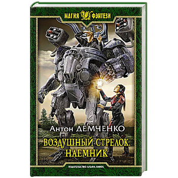 Воздушный стрелок. Наемник Воздушный стрелок. Наемник