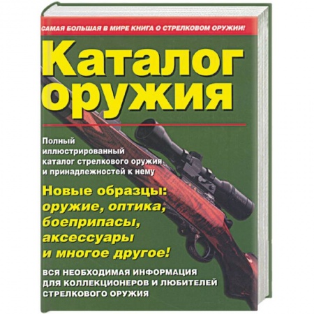 Книги, книга Каталог оружия купить по низкой цене