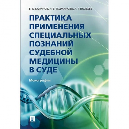 Право. Юриспруденция, книга Практика применения специальных познаний судебной медицины в суде купить по низкой цене
