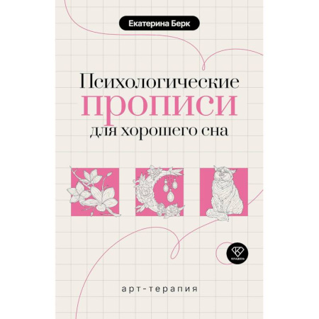 Психология личности, книга Психологические прописи для хорошего сна купить по низкой цене