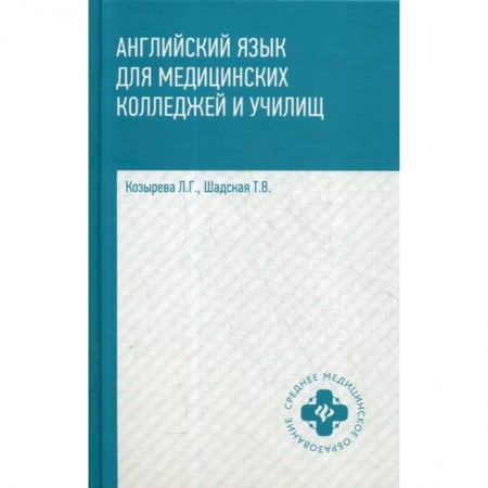 Учебники, самоучители, пособия, книга Английский язык для медицинских колледжей и училищ купить по низкой цене