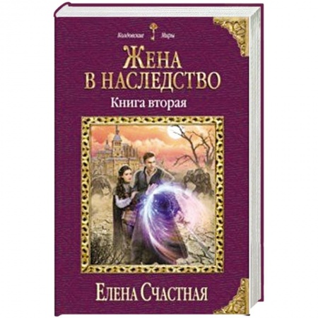 Русское фэнтези, книга Жена в наследство. Книга вторая купить по низкой цене