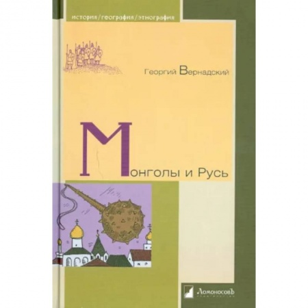 От Руси до России, книга Монголы и Русь купить по низкой цене