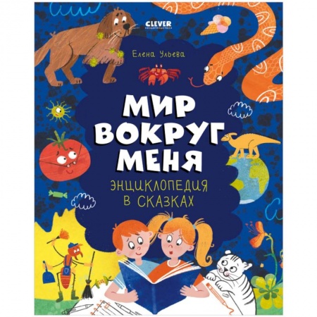 Все обо всем. Универсальные энциклопедии, книга Энциклопедия в сказках. Мир вокруг меня купить по низкой цене