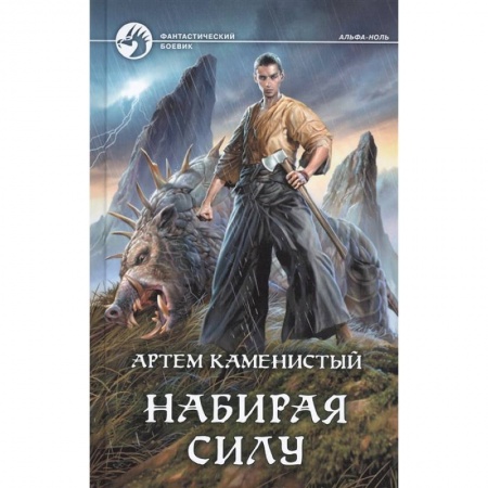 Боевая фантастика, книга Набирая силу купить по низкой цене