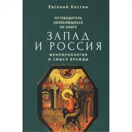 Общие работы по всемирной истории, книга Путеводитель колеблющихся по книге Запад и Россия. Феноменология и смысл вражды купить по низкой цене