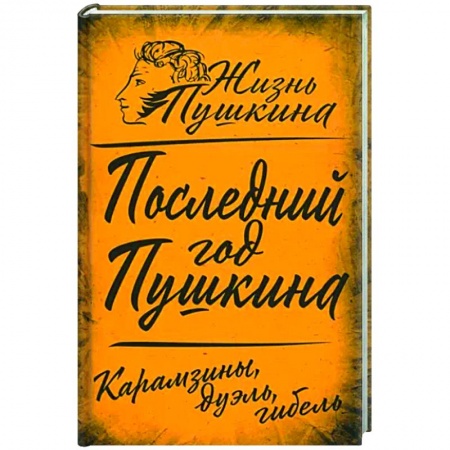 Мемуары, биографии деятелей культуры, искусства, книга Последний год Пушкина. Карамзины, дуэль, гибель купить по низкой цене
