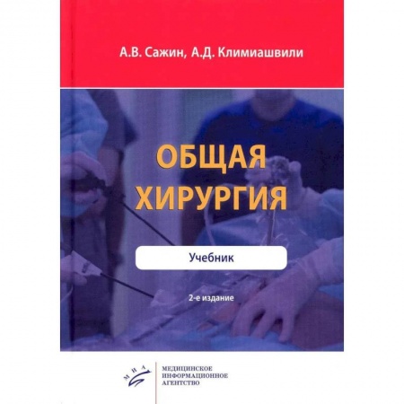 Хирургия. Ортопедия, книга Общая хирургия купить по низкой цене