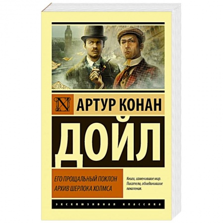 Классика зарубежного детектива, книга Его прощальный поклон. Архив Шерлока Холмса купить по низкой цене