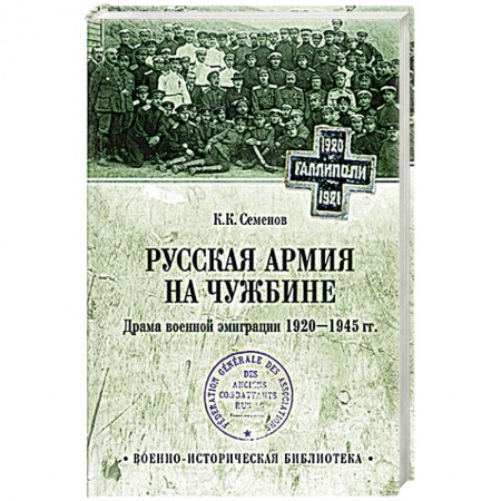 История. Исторические науки, книга Русская армия на чужбине. Драма военной эмиграции.  1920-1945 гг.  (12+) купить по низкой цене