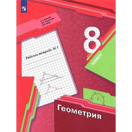 Математика. Алгебра. Геометрия, книга Геометрия 8класс  часть 1.Рабочая тетрадь ФГОС купить по низкой цене