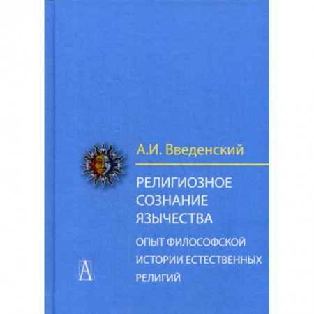 Религиоведение. История религий, книга Религиозное сознание язычества. Опыт философской истории естественных религий купить по низкой цене
