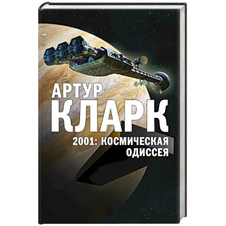 Зарубежное фэнтези, книга 2001: Космическая Одиссея купить по низкой цене