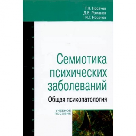 Психиатрия. Психопатология. Сексопатология, книга Семиотика психических заболеваний купить по низкой цене