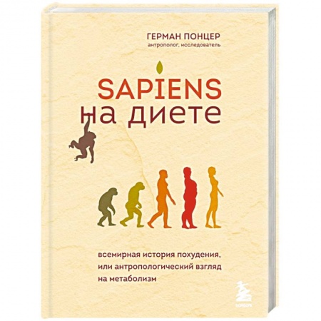Похудание. Эффективные методы, книга Sapiens на диете. Всемирная история похудения, или антропологический взгляд на метаболизм купить по низкой цене