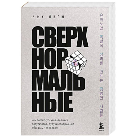 Достижение успеха в жизни, книга Сверхнормальные. Как достигнуть удивительных результатов будучи совершенно обычным человеком купить по низкой цене