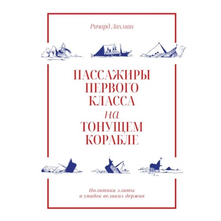 Социология, книга Пассажиры первого класса на тонущем корабле купить по низкой цене