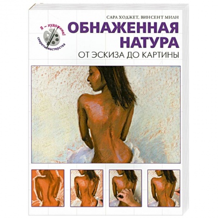 Книги, книга Обнаженная натура. От эскиза до картины купить по низкой цене