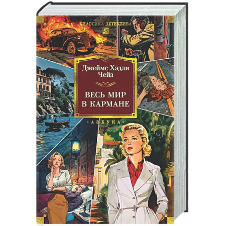 Классика зарубежного детектива, книга Весь мир в кармане купить по низкой цене