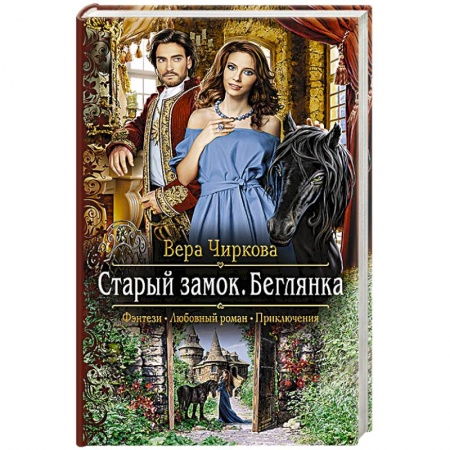 Русская фантастика, книга Старый замок. Беглянка купить по низкой цене