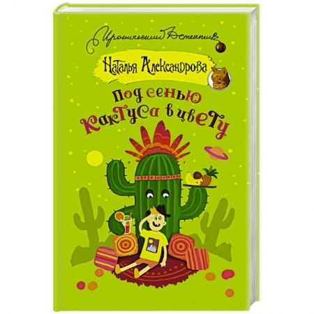 Комедийный, иронический детектив, книга Под сенью кактуса в цвету купить по низкой цене