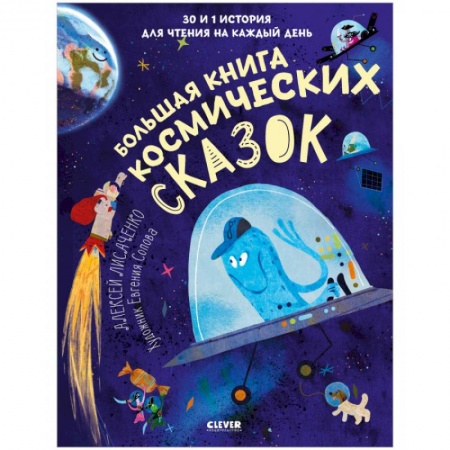 Сборники сказок, книга Большая книга космических сказок. 30 и 1 история для чтения на каждый день купить по низкой цене