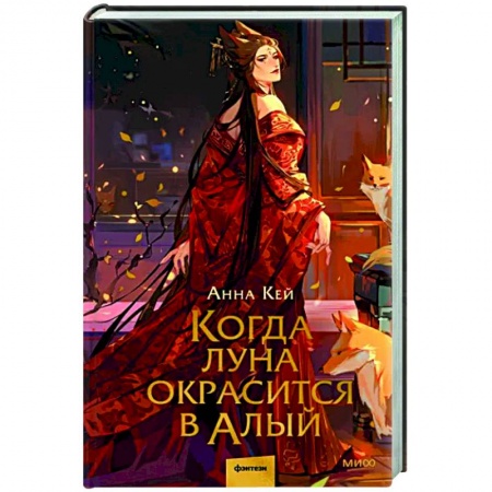 Русское фэнтези, книга Когда луна окрасится в алый купить по низкой цене