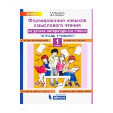 Литература, книга Литературное чтение. 1 класс. Тетрадь-тренажер. Формирование навыков смыслового чтения. ФГОС купить по низкой цене
