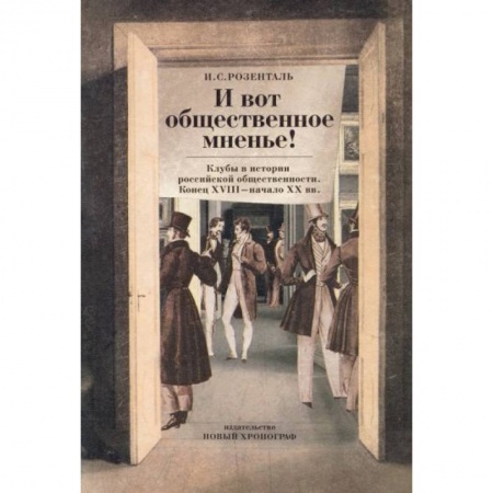 Нетрадиционные исторические теории и гипотезы, книга И вот общественное мненье! Клубы в истории купить по низкой цене
