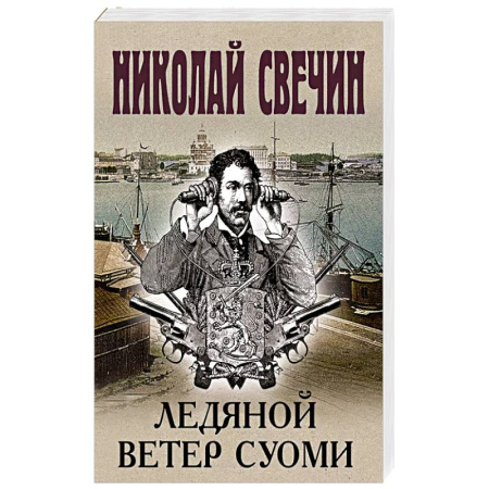 Классика отечественного детектива, книга Ледяной ветер Суоми купить по низкой цене