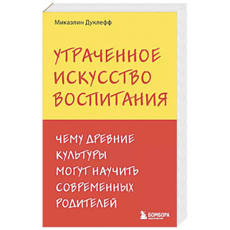 Психология, книга Утраченное искусство воспитания. Чему древние культуры могут научить современных родителей купить по низкой цене
