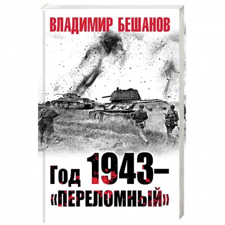 История войн, книга Год 1943 – «переломный» купить по низкой цене