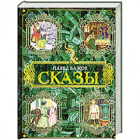 Книги, книга Сказы купить по низкой цене
