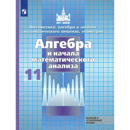 Математика. Алгебра. Геометрия, книга Алгебра и начало математического анализа. 11 класс. Учебник. Базовый и углубленный уровни. ФП купить по низкой цене