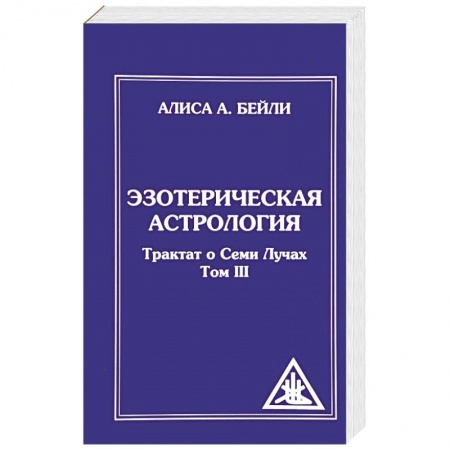 Книги, книга Эзотерическая астрология. Трактат о Семи Лучах. Том 3 купить по низкой цене