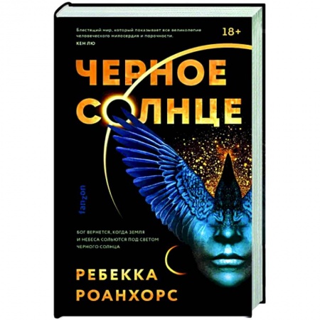 Зарубежное фэнтези, книга Черное Солнце купить по низкой цене