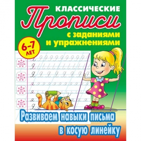 Письмо, мелкая моторика, книга Развиваем навыки письма в косую линейку купить по низкой цене