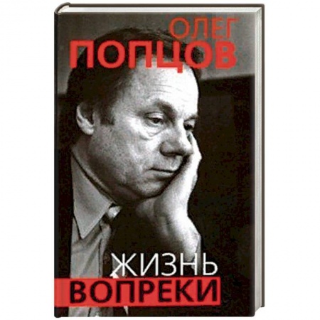 Автобиографии, книга Жизнь вопреки купить по низкой цене