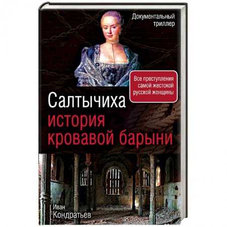 Исторический роман, книга Салтычиха. История кровавой барыни купить по низкой цене