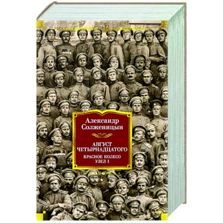 Русская классика, книга Август Четырнадцатого. Красное Колесо. У зел-I купить по низкой цене